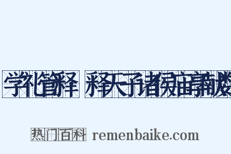学礼管释·释天子诸侯庙享献数是什么意思的图片